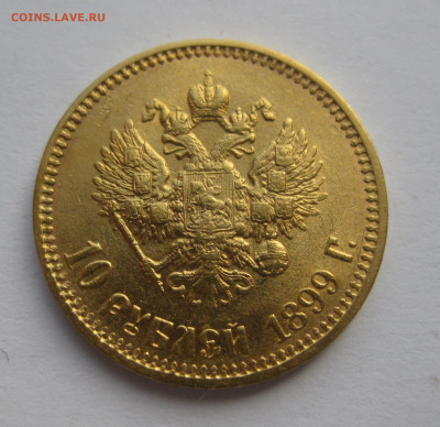 10 рублей 1899 АГ - IMG_0854.JPG