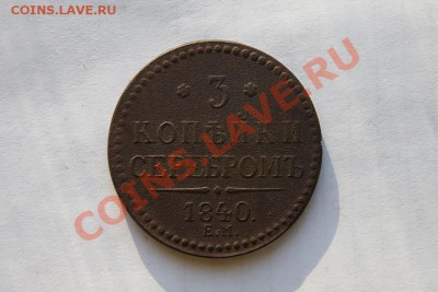 3 коп. сер. 1840 г.(вен.укр.ЕМбол.) до 31.01.12. в 22.00 мв - DSC06104.1