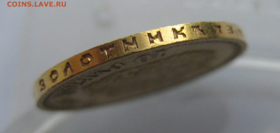 10 рублей 1911 ЭБ - IMG_0788.JPG