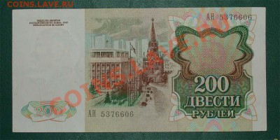 СССР 200 рублей 1991 до 03.02.12 22.00 мск - 200 91 2копирование