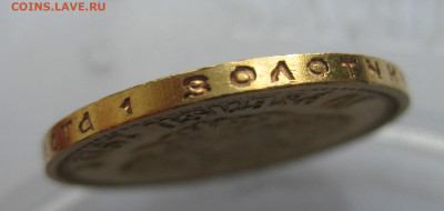 10 рублей 1911 ЭБ - IMG_0787.JPG