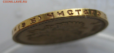 10 рублей 1911 ЭБ - IMG_0784.JPG