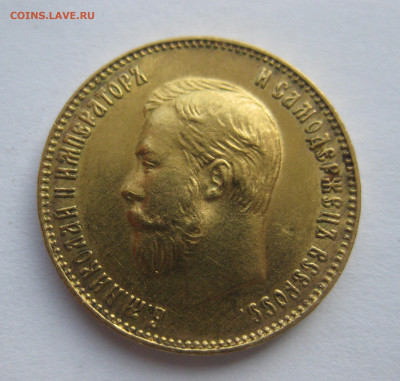 10 рублей 1911 ЭБ - IMG_0780.JPG