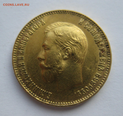 10 рублей 1911 ЭБ - IMG_0778.JPG