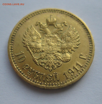 10 рублей 1911 ЭБ - IMG_0777.JPG