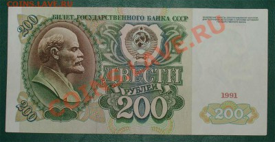 СССР 200 рублей 1991 до 03.02.12 22.00 мск - 200 91копирование