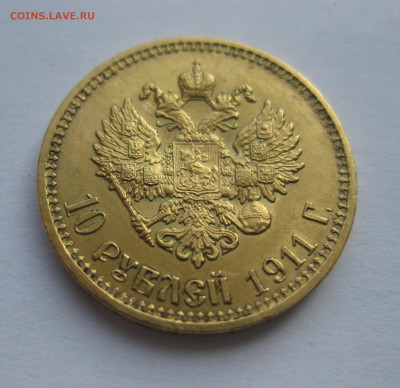 10 рублей 1911 ЭБ - IMG_0775.JPG