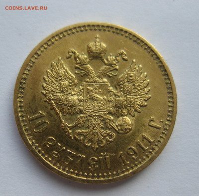 10 рублей 1911 ЭБ - IMG_0774.JPG