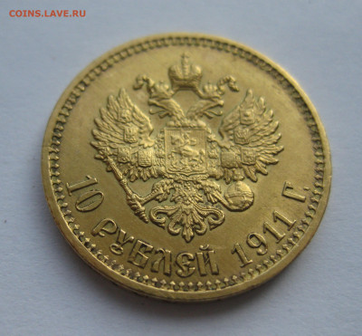 10 рублей 1911 ЭБ - IMG_0773.JPG