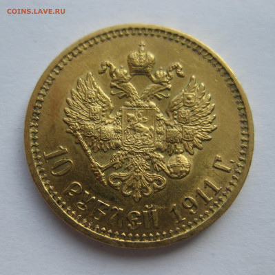 10 рублей 1911 ЭБ - IMG_0772.JPG