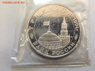 3 рубля 1994 Партизаны пруф запайка, до 15.11 - О Партизаны-2