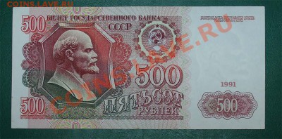 СССР 500 рублей 1991 до 03.02.12 22.00 мск - 500 91 1копирование