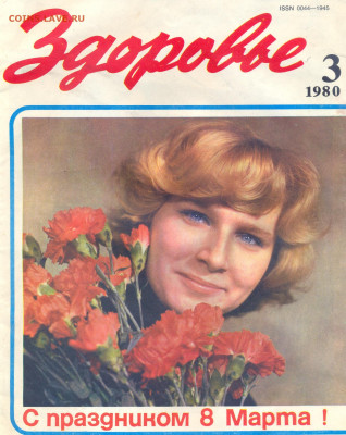 Журнал "Здоровье" №3 1980 - Здоровье-3-1980