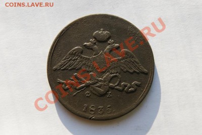 5 коп. 1835 г. ЕМ ФХ до 31.01.12. в 22.00 мв - DSC06163.1