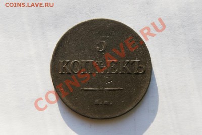 5 коп. 1835 г. ЕМ ФХ до 31.01.12. в 22.00 мв - DSC06154.1