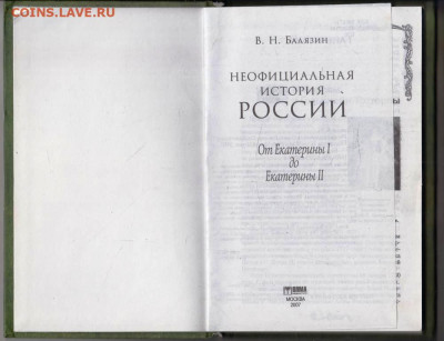От Екатерины I до Екатерины 2 2007 г. до 15.11.24 г. в 23.00 - 021