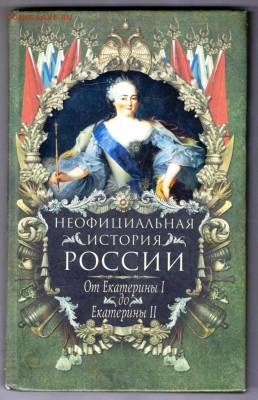 От Екатерины I до Екатерины 2 2007 г. до 15.11.24 г. в 23.00 - 022