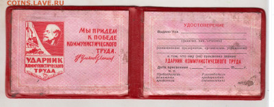 УДОСТОВЕРЕНИЕ УДАРНИК КОММУНИСТИЧЕСК. до 15.11.24 г. в 23.00 - 023