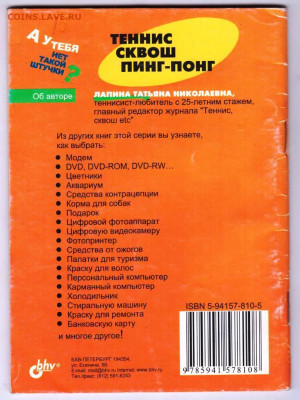 Т. Лапина ТЕННИС СКВОШ ПИНГ-П2005 г. до 15.11.24 г. в 23.00 - 027