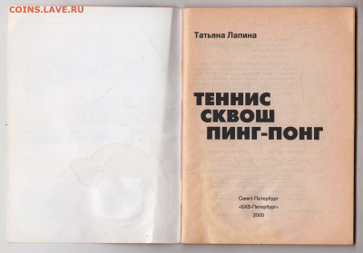 Т. Лапина ТЕННИС СКВОШ ПИНГ-П2005 г. до 15.11.24 г. в 23.00 - 030
