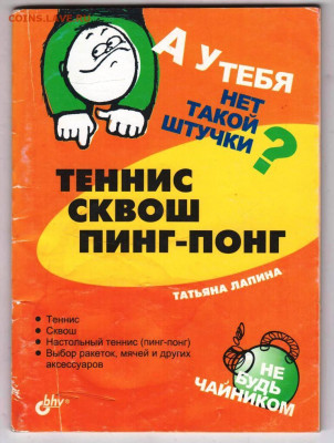 Т. Лапина ТЕННИС СКВОШ ПИНГ-П2005 г. до 15.11.24 г. в 23.00 - 031