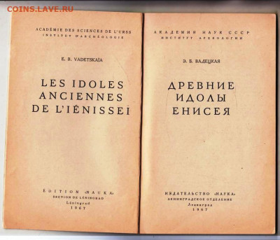 Э.Б. ВАДЕЦКАЯ ДРЕВНИЕ ИДОЛЫ..1967 г. до 15.11.24 г. в 23.00 - 037