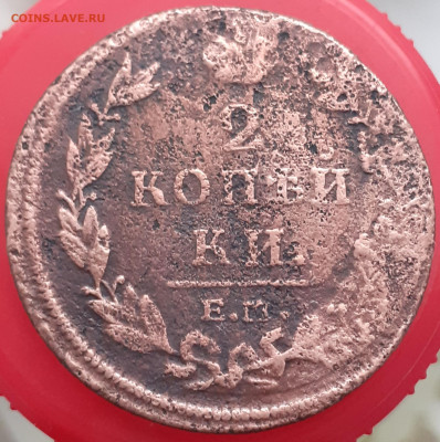 2 копейки 1812. До 14.11.24. - 20241109_084649