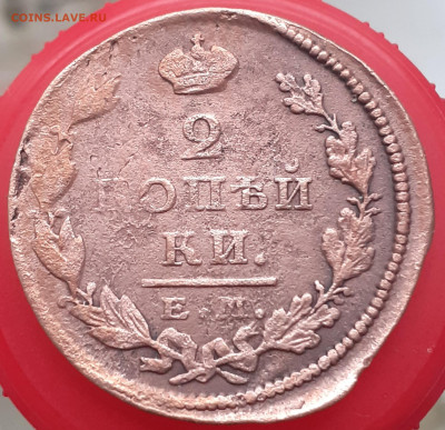2 копейки 1826 . До 14.11.24. - 20241109_084349