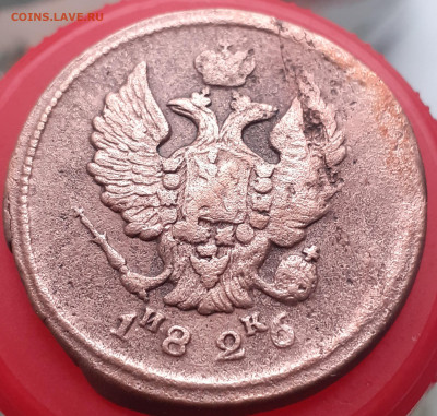 2 копейки 1826 . До 14.11.24. - 20241109_084408