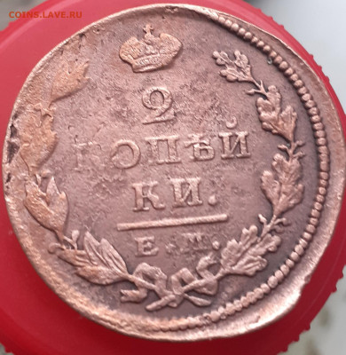 2 копейки 1826 . До 14.11.24. - 20241109_084414