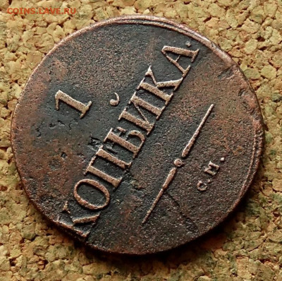 1 копейка Масон 1831 СМ До 12.11.2024 22-00 Мск - 4.JPG