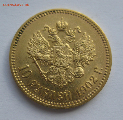 10 рублей 1902 АР ударчик на гурте - IMG_0743.JPG