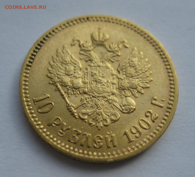 10 рублей 1902 АР ударчик на гурте - IMG_0742.JPG