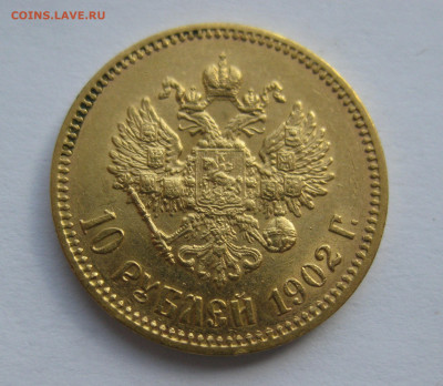 10 рублей 1902 АР ударчик на гурте - IMG_0741.JPG