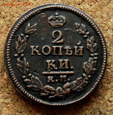 2 копейки 1822 КМ АМ До 12.11.2024 22-00 Мск - 2.JPG