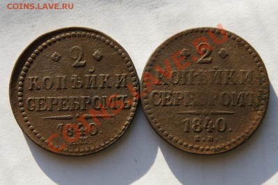 2 коп.сер.1840 (укр. и не укр.) 2 шт. до 31.01.12. в 22.00 - DSC05980.1