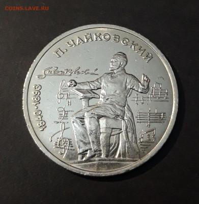 1 РУБЛЬ 1990 г. ЧАЙКОВСКИЙ До 15.11 - 20240905_213226