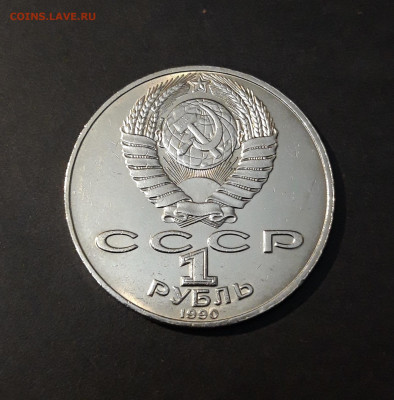1 РУБЛЬ 1990 г. ЧАЙКОВСКИЙ До 15.11 - 20240905_213216
