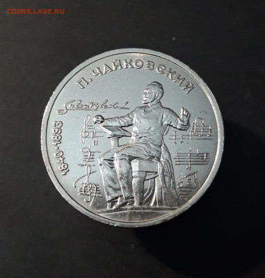 1 РУБЛЬ 1990 г. ЧАЙКОВСКИЙ До 15.11 - 20240905_213155