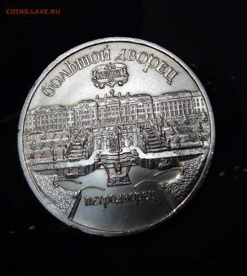 5 рублей 1990 Петродворец До 15.11 - 20240905_210948
