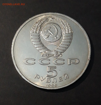 5 рублей 1990 Петродворец До 15.11 - 20240905_210911