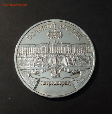 5 рублей 1990 Петродворец До 15.11 - 20240905_210936