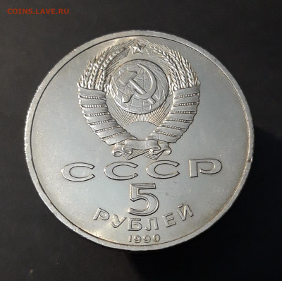 5 рублей 1990 Петродворец До 15.11 - 20240905_210901