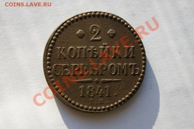 2 коп. сер. 1841 г. ЕМ до 31.01.12. в 22.00 мв - DSC06033.1