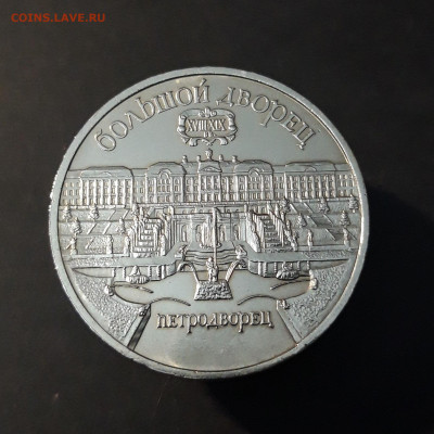 5 рублей 1990 Петродворец До 15.11 - 20240905_210848