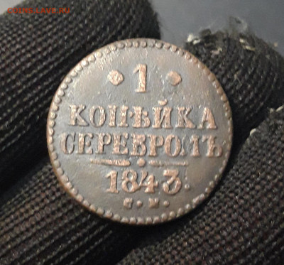 1 КОПЕЙКА СЕРЕБРОМ 1843 год. СМ До 15.11 - 20240903_213548
