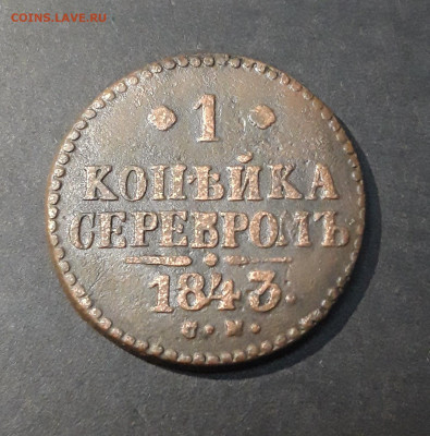 1 КОПЕЙКА СЕРЕБРОМ 1843 год. СМ До 15.11 - 20240903_213539