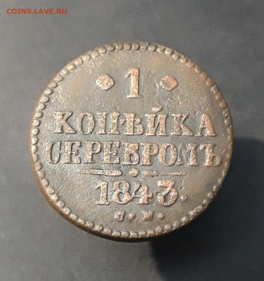 1 КОПЕЙКА СЕРЕБРОМ 1843 год. СМ До 15.11 - 20240903_213508