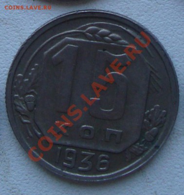 15 копеек 1936 какой штамп? - 18
