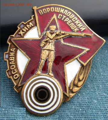 Знак "Ворошиловский стрелок" осоавиахим опознание - Копия Ворошиловсий стрелок